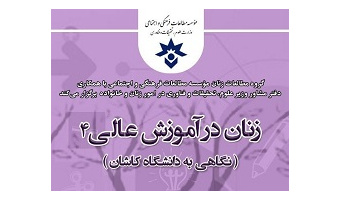 چهارمین نشست زنان در آموزش عالی به میزبانی دانشگاه کاشان برگزار شد