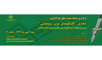 سلسله نشستهای هم اندیشی
