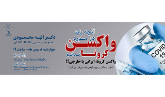نشست هم اندیشی با موضوع: "آنچه باید در مورد واکسن کرونا بدانیم" واکسن کرونا؛ ایرانی یا خارجی؟!