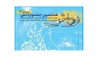 تقدیر وزارت علوم از معاون فرهنگی دانشگاه کاشان در برگزاری هشتمین دوره جشنواره ملی رویش