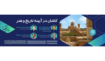 کاشان در آیینه تاریخ و هنر