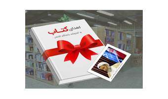استمرار سنت اهدا کتاب به دانشگاه کاشان