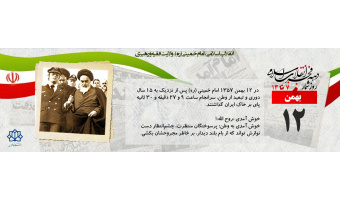 روز شمار دهه مبارک فجر -  ۱۲ بهمن