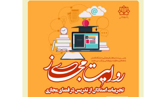 برگزیدگان مسابقه روایت مجازی اساتید دانشگاه ها