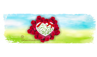 میلاد حضرت فاطمه زهرا(س) مبارک باد