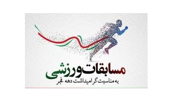 برگزاری جشنواره مسابقات ورزشی کارکنان دانشگاه کاشان در دهه فجر