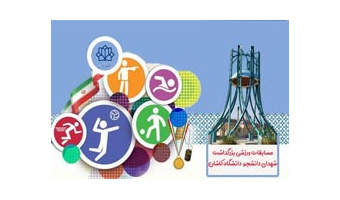 برگزاری مسابقات ورزشی بزرگداشت شهدای دانشجو در دانشگاه کاشان