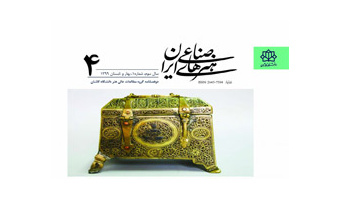 چهارمین شماره نشریه علمی هنرهای صناعی ایران منتشر شد