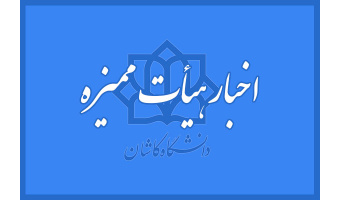 اخبار جدید هیات ممیزه