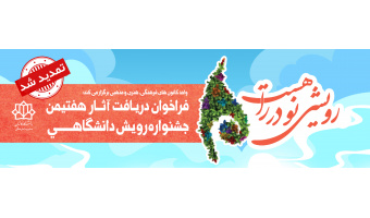 فراخوان دریـافت آثار هفتیمن جشنواره رویش دانشگاهـی