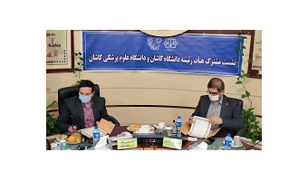 انعقاد تفاهم نامه همکاری دانشگاه کاشان و دانشگاه علوم پزشکی و خدمات بهداشتی درمانی کاشان