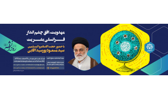مهدویت، افق چشم انداز فرانسلی بشریت