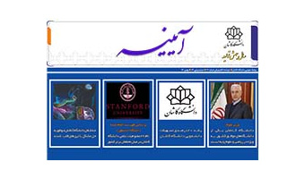 خبرنامه الکترونیکی شماره ۶۱ - بهمن ۱۳۹۹ دانشگاه کاشان