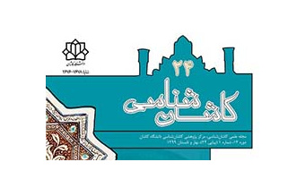 انتشار شماره ۲۴ مجله علمی «کاشان شناسی» دانشگاه کاشان