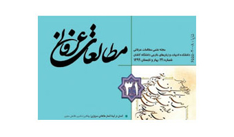 انتشار سی و یکمین شماره مجله علمی مطالعات عرفانی دانشگاه کاشان
