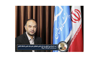 ثبت اختراع بین المللی دو طرح علمی تحقیقاتی عضو هیات علمی دانشگاه کاشان در مرکز ثبت اختراعات آمریکا