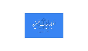 اخبار هیات ممیزه  ۲۷ اسفند ۹۹