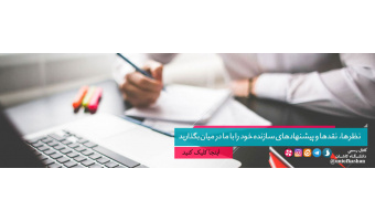 سامانه پیشنهادات و شکایات
