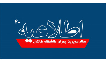 اطلاعیه شماره ۴۰ ستاد مدیریت بحران دانشگاه کاشان