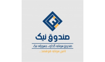 راه اندازی صندوق سرمایه گذاری جسورانه نیک در دانشگاه کاشان