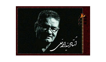 پیام رئیس دانشگاه کاشان به مناسبت درگذشت استاد آواز، سیداحمد حلّی