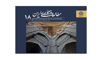 انتشار شماره ۱۸ نشریه مطالعات معماری ایران
