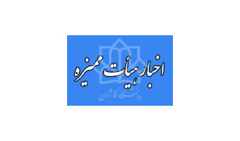 اخبار جدید هیات ممیزه