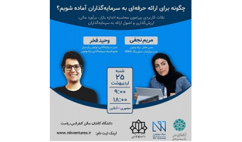 کارگاه یک‌روزه چگونه برای ارائه حرفه‌ای به سرمایه‌گذاران آماده شویم در دانشگاه کاشان برگزار می شود
