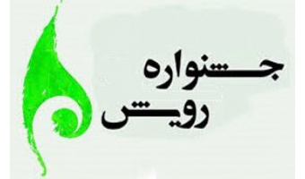 نفرات برتر هفتمین جشنواره رویش دانشگاهی معرفی شدند