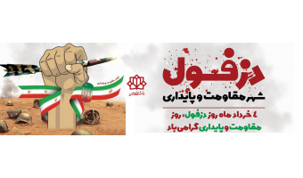 چهارم خرداد روز دزفول، روز مقاومت و پایداری