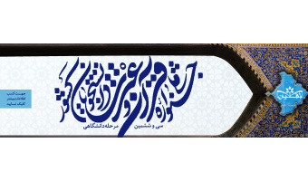 سی و ششمین دوره جشنواره ملی قرآن و عترت دانشجویان کشور