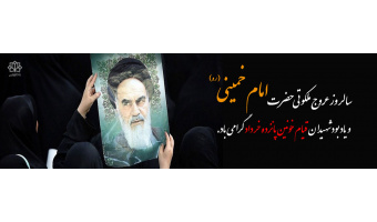 سالروز رحلت امام خمینی(ره) و قیام خونین ۱۵ خرداد گرامی باد.