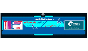 درخشش دانشگاه کاشان در رتبه بندی های تایمز و لایدن ۲۰۲۱