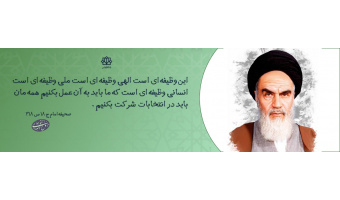 شرکت در انتخابات در کلام حضرت امام خمینی(ره)