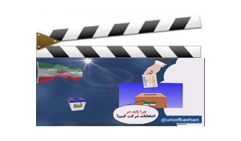 لزوم حضور در انتخابات