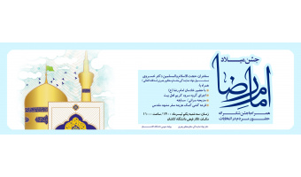 جشن میلاد حضرت امام رضا علیه السلام