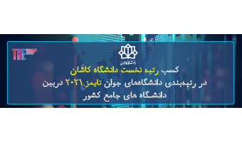 کسب رتبه نخست دانشگاه کاشان در رتبه‌بندی دانشگاه‌های جوان تایمز۲۰۲۱ دربین دانشگاه های جامع کشور