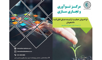 استقرار ۲۰  واحد فناور در مرکز نوآوری و تجاری سازی در دانشگاه کاشان