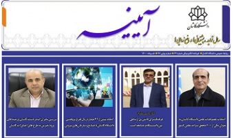خبرنامه الکترونیکی شماره ۶۴ دانشگاه کاشان