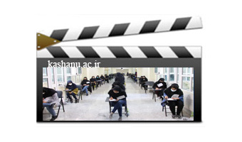آزمون سراسری ۱۴۰۰ در دانشگاه کاشان