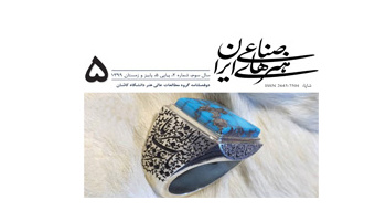 انتشار شماره پنجم دو فصلنامه علمی هنرهای صناعی ایران