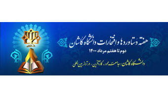 هفته دستاوردها و افتخارات دانشگاه کاشان