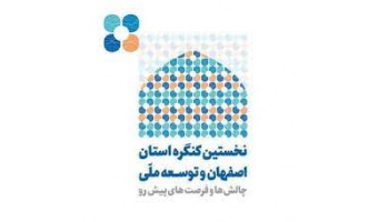 اعضای هیات علمی دانشگاه کاشان برای رویکردهای توسعه استان اصفهان  راهکار می دهند