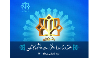 هفته دستاوردها و افتخارات دانشگاه کاشان