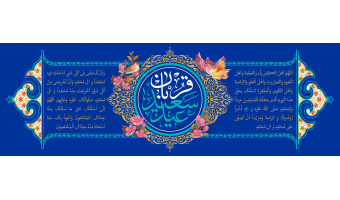 عید قربان مبارک