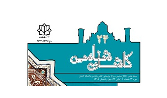 مجله علمی «کاشان شناسی» دانشگاه کاشان، موفق به کسب رتبة «ب» از کمیسیون نشریات علمی وزارت علوم شد