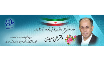 مراسم اعطای دکتری افتخاری به آقای دکتر علی سعیدی