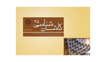 انتشار شماره ۲۵ مجله علمی «کاشان‌شناسی» دانشگاه کاشان