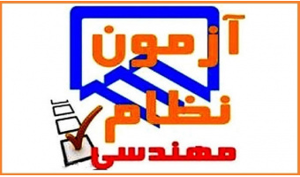 برگزاری آزمون نظام مهندسی ساختمان با حضور ۱۳۶۸ داوطلب در دانشگاه کاشان