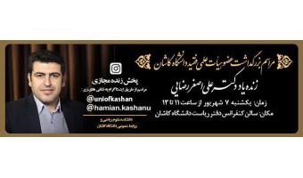 مراسم بزرگداشت مرحوم دکتر رضایی